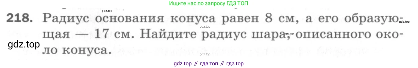 ГДЗ Геометрия, 11 класс Дидактические материалы, авторы: Мерзляк Аркадий Григорьевич, Полонский Виталий Борисович, Рабинович Ефим Михайлович, Якир Михаил Семёнович, издательство Просвещение, Москва, 2021, страница 99, номер 218, Условие 2020