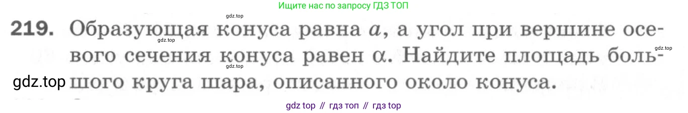 ГДЗ Геометрия, 11 класс Дидактические материалы, авторы: Мерзляк Аркадий Григорьевич, Полонский Виталий Борисович, Рабинович Ефим Михайлович, Якир Михаил Семёнович, издательство Просвещение, Москва, 2021, страница 99, номер 219, Условие 2020