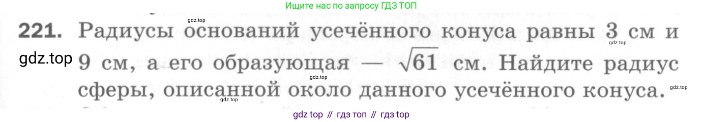ГДЗ Геометрия, 11 класс Дидактические материалы, авторы: Мерзляк Аркадий Григорьевич, Полонский Виталий Борисович, Рабинович Ефим Михайлович, Якир Михаил Семёнович, издательство Просвещение, Москва, 2021, страница 99, номер 221, Условие 2020