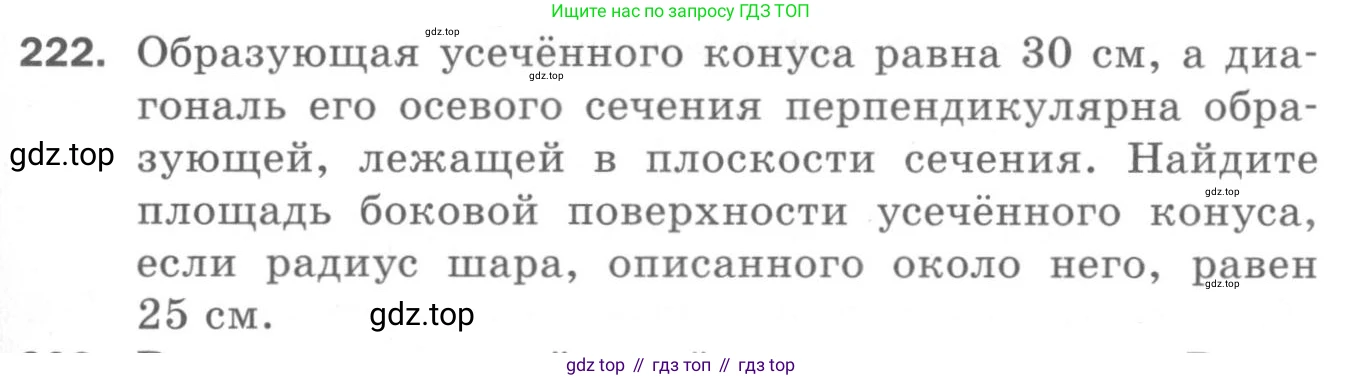 ГДЗ Геометрия, 11 класс Дидактические материалы, авторы: Мерзляк Аркадий Григорьевич, Полонский Виталий Борисович, Рабинович Ефим Михайлович, Якир Михаил Семёнович, издательство Просвещение, Москва, 2021, страница 99, номер 222, Условие 2020