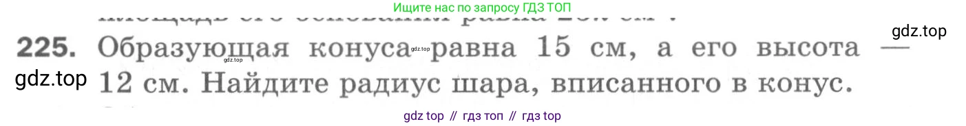 ГДЗ Геометрия, 11 класс Дидактические материалы, авторы: Мерзляк Аркадий Григорьевич, Полонский Виталий Борисович, Рабинович Ефим Михайлович, Якир Михаил Семёнович, издательство Просвещение, Москва, 2021, страница 100, номер 225, Условие 2020