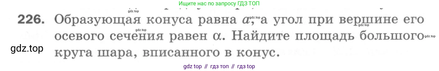 ГДЗ Геометрия, 11 класс Дидактические материалы, авторы: Мерзляк Аркадий Григорьевич, Полонский Виталий Борисович, Рабинович Ефим Михайлович, Якир Михаил Семёнович, издательство Просвещение, Москва, 2021, страница 100, номер 226, Условие 2020