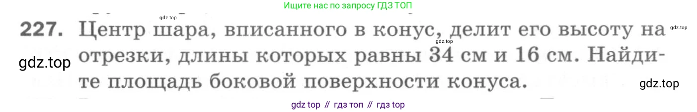 ГДЗ Геометрия, 11 класс Дидактические материалы, авторы: Мерзляк Аркадий Григорьевич, Полонский Виталий Борисович, Рабинович Ефим Михайлович, Якир Михаил Семёнович, издательство Просвещение, Москва, 2021, страница 100, номер 227, Условие 2020