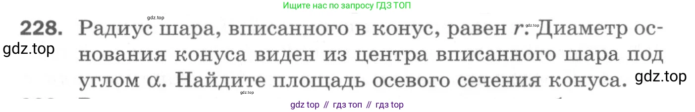 ГДЗ Геометрия, 11 класс Дидактические материалы, авторы: Мерзляк Аркадий Григорьевич, Полонский Виталий Борисович, Рабинович Ефим Михайлович, Якир Михаил Семёнович, издательство Просвещение, Москва, 2021, страница 100, номер 228, Условие 2020