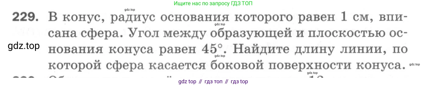 ГДЗ Геометрия, 11 класс Дидактические материалы, авторы: Мерзляк Аркадий Григорьевич, Полонский Виталий Борисович, Рабинович Ефим Михайлович, Якир Михаил Семёнович, издательство Просвещение, Москва, 2021, страница 100, номер 229, Условие 2020