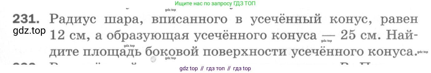 ГДЗ Геометрия, 11 класс Дидактические материалы, авторы: Мерзляк Аркадий Григорьевич, Полонский Виталий Борисович, Рабинович Ефим Михайлович, Якир Михаил Семёнович, издательство Просвещение, Москва, 2021, страница 100, номер 231, Условие 2020