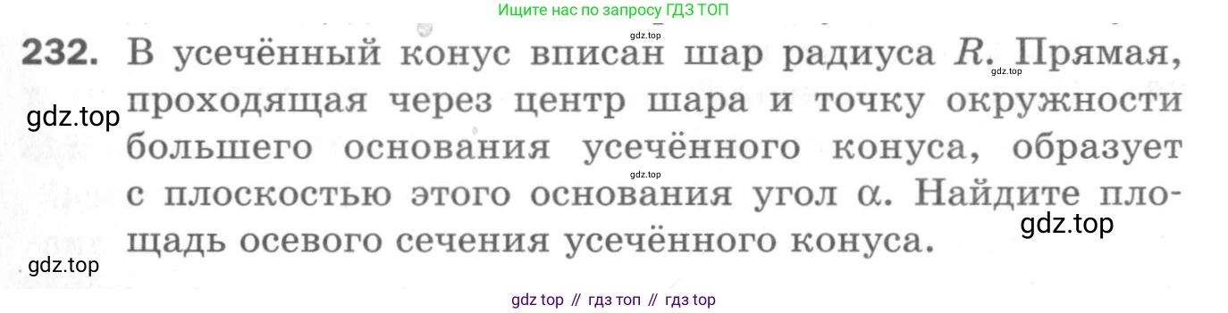 ГДЗ Геометрия, 11 класс Дидактические материалы, авторы: Мерзляк Аркадий Григорьевич, Полонский Виталий Борисович, Рабинович Ефим Михайлович, Якир Михаил Семёнович, издательство Просвещение, Москва, 2021, страница 100, номер 232, Условие 2020