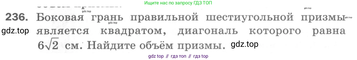 ГДЗ Геометрия, 11 класс Дидактические материалы, авторы: Мерзляк Аркадий Григорьевич, Полонский Виталий Борисович, Рабинович Ефим Михайлович, Якир Михаил Семёнович, издательство Просвещение, Москва, 2021, страница 101, номер 236, Условие 2020