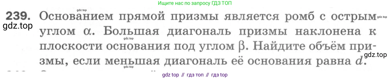 ГДЗ Геометрия, 11 класс Дидактические материалы, авторы: Мерзляк Аркадий Григорьевич, Полонский Виталий Борисович, Рабинович Ефим Михайлович, Якир Михаил Семёнович, издательство Просвещение, Москва, 2021, страница 101, номер 239, Условие 2020