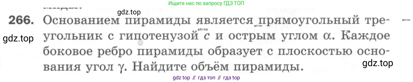 ГДЗ Геометрия, 11 класс Дидактические материалы, авторы: Мерзляк Аркадий Григорьевич, Полонский Виталий Борисович, Рабинович Ефим Михайлович, Якир Михаил Семёнович, издательство Просвещение, Москва, 2021, страница 104, номер 266, Условие 2020