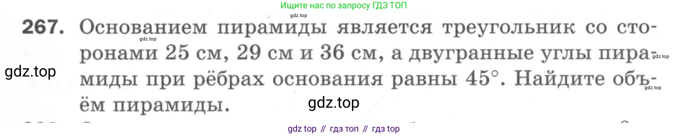 ГДЗ Геометрия, 11 класс Дидактические материалы, авторы: Мерзляк Аркадий Григорьевич, Полонский Виталий Борисович, Рабинович Ефим Михайлович, Якир Михаил Семёнович, издательство Просвещение, Москва, 2021, страница 104, номер 267, Условие 2020