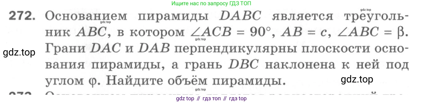 ГДЗ Геометрия, 11 класс Дидактические материалы, авторы: Мерзляк Аркадий Григорьевич, Полонский Виталий Борисович, Рабинович Ефим Михайлович, Якир Михаил Семёнович, издательство Просвещение, Москва, 2021, страница 105, номер 272, Условие 2020