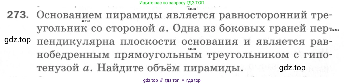 ГДЗ Геометрия, 11 класс Дидактические материалы, авторы: Мерзляк Аркадий Григорьевич, Полонский Виталий Борисович, Рабинович Ефим Михайлович, Якир Михаил Семёнович, издательство Просвещение, Москва, 2021, страница 105, номер 273, Условие 2020