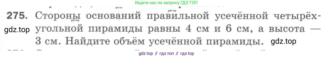 ГДЗ Геометрия, 11 класс Дидактические материалы, авторы: Мерзляк Аркадий Григорьевич, Полонский Виталий Борисович, Рабинович Ефим Михайлович, Якир Михаил Семёнович, издательство Просвещение, Москва, 2021, страница 105, номер 275, Условие 2020