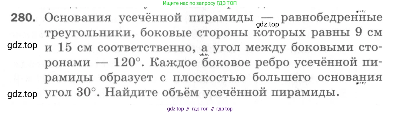 ГДЗ Геометрия, 11 класс Дидактические материалы, авторы: Мерзляк Аркадий Григорьевич, Полонский Виталий Борисович, Рабинович Ефим Михайлович, Якир Михаил Семёнович, издательство Просвещение, Москва, 2021, страница 106, номер 280, Условие 2020