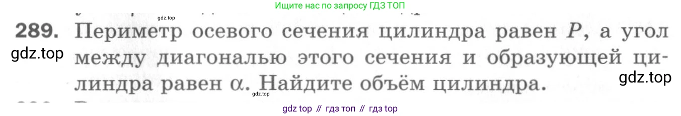 ГДЗ Геометрия, 11 класс Дидактические материалы, авторы: Мерзляк Аркадий Григорьевич, Полонский Виталий Борисович, Рабинович Ефим Михайлович, Якир Михаил Семёнович, издательство Просвещение, Москва, 2021, страница 107, номер 289, Условие 2020