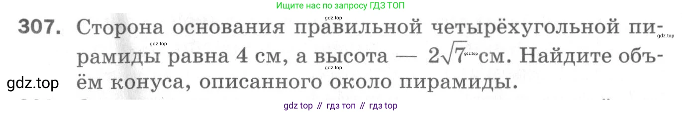 ГДЗ Геометрия, 11 класс Дидактические материалы, авторы: Мерзляк Аркадий Григорьевич, Полонский Виталий Борисович, Рабинович Ефим Михайлович, Якир Михаил Семёнович, издательство Просвещение, Москва, 2021, страница 109, номер 307, Условие 2020