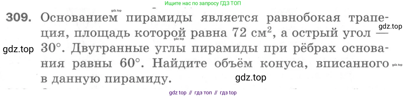 ГДЗ Геометрия, 11 класс Дидактические материалы, авторы: Мерзляк Аркадий Григорьевич, Полонский Виталий Борисович, Рабинович Ефим Михайлович, Якир Михаил Семёнович, издательство Просвещение, Москва, 2021, страница 109, номер 309, Условие 2020
