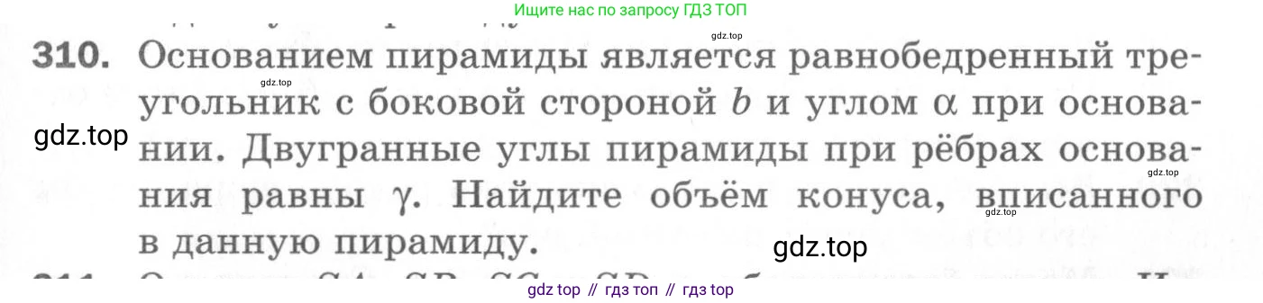 ГДЗ Геометрия, 11 класс Дидактические материалы, авторы: Мерзляк Аркадий Григорьевич, Полонский Виталий Борисович, Рабинович Ефим Михайлович, Якир Михаил Семёнович, издательство Просвещение, Москва, 2021, страница 109, номер 310, Условие 2020