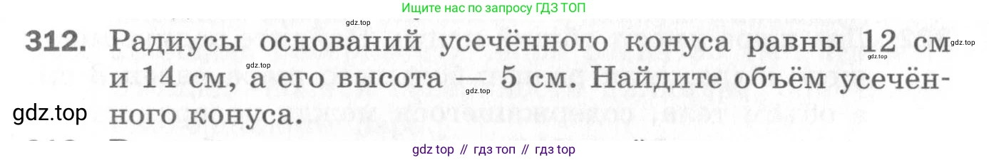 ГДЗ Геометрия, 11 класс Дидактические материалы, авторы: Мерзляк Аркадий Григорьевич, Полонский Виталий Борисович, Рабинович Ефим Михайлович, Якир Михаил Семёнович, издательство Просвещение, Москва, 2021, страница 109, номер 312, Условие 2020
