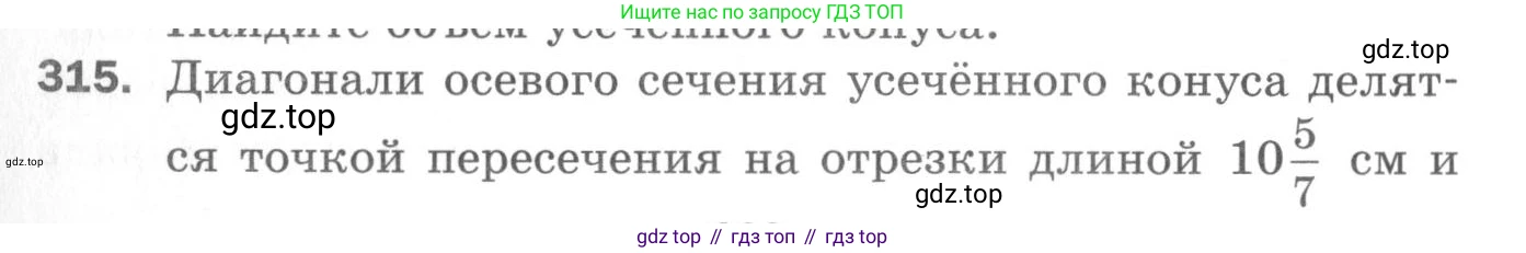 ГДЗ Геометрия, 11 класс Дидактические материалы, авторы: Мерзляк Аркадий Григорьевич, Полонский Виталий Борисович, Рабинович Ефим Михайлович, Якир Михаил Семёнович, издательство Просвещение, Москва, 2021, страница 109, номер 315, Условие 2020