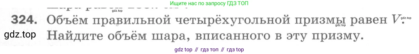 ГДЗ Геометрия, 11 класс Дидактические материалы, авторы: Мерзляк Аркадий Григорьевич, Полонский Виталий Борисович, Рабинович Ефим Михайлович, Якир Михаил Семёнович, издательство Просвещение, Москва, 2021, страница 110, номер 324, Условие 2020