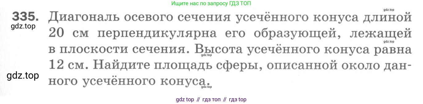 ГДЗ Геометрия, 11 класс Дидактические материалы, авторы: Мерзляк Аркадий Григорьевич, Полонский Виталий Борисович, Рабинович Ефим Михайлович, Якир Михаил Семёнович, издательство Просвещение, Москва, 2021, страница 111, номер 335, Условие 2020