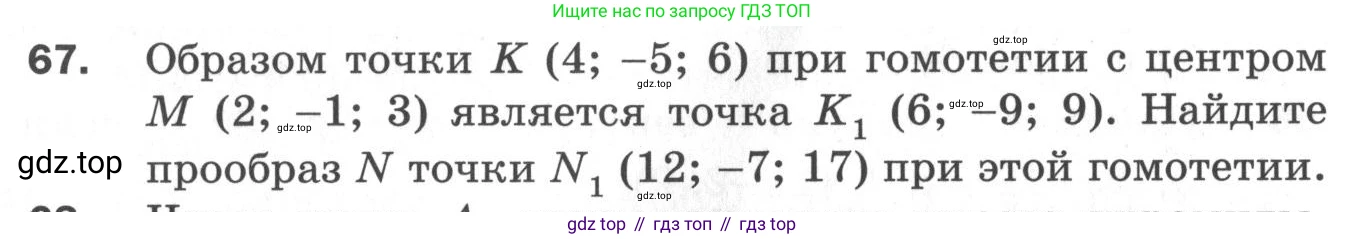 ГДЗ Геометрия, 11 класс Дидактические материалы, авторы: Мерзляк Аркадий Григорьевич, Полонский Виталий Борисович, Рабинович Ефим Михайлович, Якир Михаил Семёнович, издательство Просвещение, Москва, 2021, страница 82, номер 67, Условие 2020