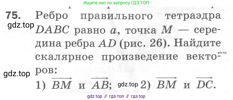 ГДЗ Геометрия, 11 класс Дидактические материалы, авторы: Мерзляк Аркадий Григорьевич, Полонский Виталий Борисович, Рабинович Ефим Михайлович, Якир Михаил Семёнович, издательство Просвещение, Москва, 2021, страница 83, номер 75, Условие 2020