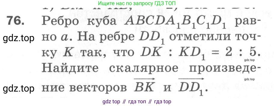 ГДЗ Геометрия, 11 класс Дидактические материалы, авторы: Мерзляк Аркадий Григорьевич, Полонский Виталий Борисович, Рабинович Ефим Михайлович, Якир Михаил Семёнович, издательство Просвещение, Москва, 2021, страница 83, номер 76, Условие 2020