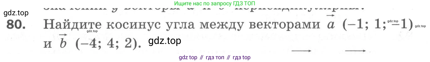 ГДЗ Геометрия, 11 класс Дидактические материалы, авторы: Мерзляк Аркадий Григорьевич, Полонский Виталий Борисович, Рабинович Ефим Михайлович, Якир Михаил Семёнович, издательство Просвещение, Москва, 2021, страница 83, номер 80, Условие 2020
