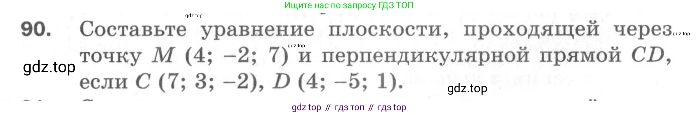 ГДЗ Геометрия, 11 класс Дидактические материалы, авторы: Мерзляк Аркадий Григорьевич, Полонский Виталий Борисович, Рабинович Ефим Михайлович, Якир Михаил Семёнович, издательство Просвещение, Москва, 2021, страница 84, номер 90, Условие 2020