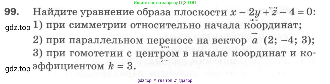ГДЗ Геометрия, 11 класс Дидактические материалы, авторы: Мерзляк Аркадий Григорьевич, Полонский Виталий Борисович, Рабинович Ефим Михайлович, Якир Михаил Семёнович, издательство Просвещение, Москва, 2021, страница 85, номер 99, Условие 2020