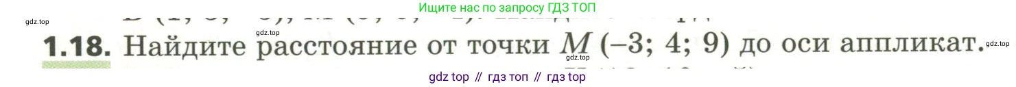 ГДЗ Геометрия, 11 класс Учебник, авторы: Мерзляк Аркадий Григорьевич, Номировский Дмитрий Анатольевич, Поляков Виталий Михайлович, издательство Вентана-граф, Москва, 2019, страница 11, номер 1.18, Условие