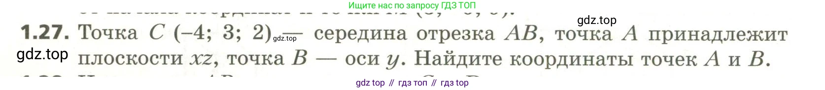 ГДЗ Геометрия, 11 класс Учебник, авторы: Мерзляк Аркадий Григорьевич, Номировский Дмитрий Анатольевич, Поляков Виталий Михайлович, издательство Вентана-граф, Москва, 2019, страница 12, номер 1.27, Условие