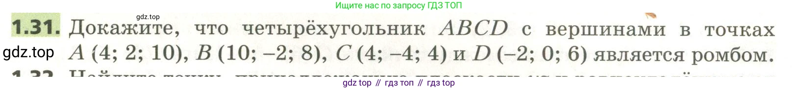 ГДЗ Геометрия, 11 класс Учебник, авторы: Мерзляк Аркадий Григорьевич, Номировский Дмитрий Анатольевич, Поляков Виталий Михайлович, издательство Вентана-граф, Москва, 2019, страница 12, номер 1.31, Условие
