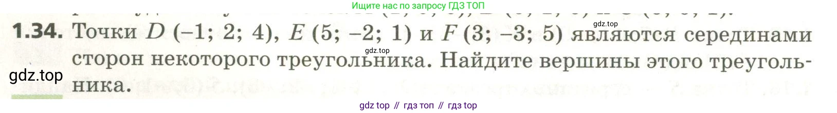 ГДЗ Геометрия, 11 класс Учебник, авторы: Мерзляк Аркадий Григорьевич, Номировский Дмитрий Анатольевич, Поляков Виталий Михайлович, издательство Вентана-граф, Москва, 2019, страница 12, номер 1.34, Условие