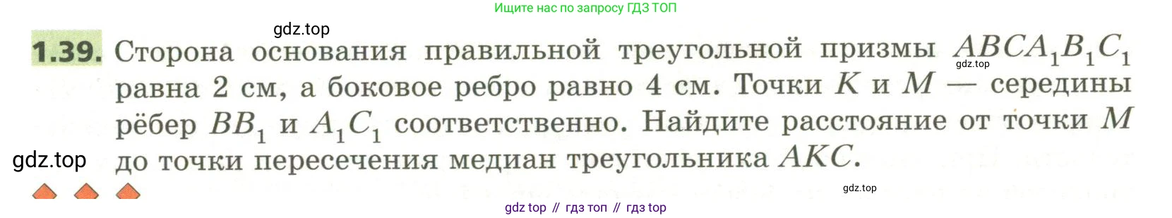 ГДЗ Геометрия, 11 класс Учебник, авторы: Мерзляк Аркадий Григорьевич, Номировский Дмитрий Анатольевич, Поляков Виталий Михайлович, издательство Вентана-граф, Москва, 2019, страница 13, номер 1.39, Условие