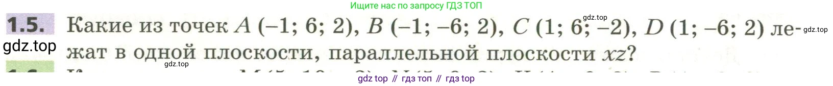 ГДЗ Геометрия, 11 класс Учебник, авторы: Мерзляк Аркадий Григорьевич, Номировский Дмитрий Анатольевич, Поляков Виталий Михайлович, издательство Вентана-граф, Москва, 2019, страница 10, номер 1.5, Условие