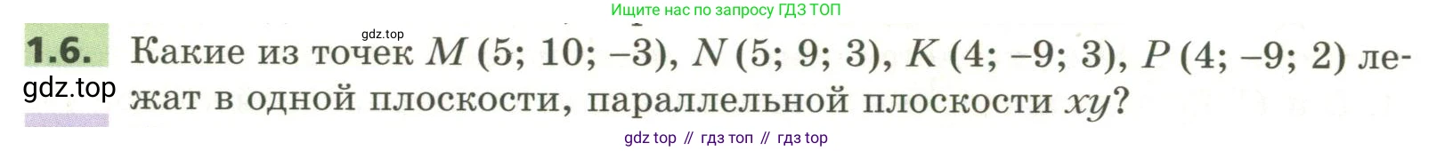 ГДЗ Геометрия, 11 класс Учебник, авторы: Мерзляк Аркадий Григорьевич, Номировский Дмитрий Анатольевич, Поляков Виталий Михайлович, издательство Вентана-граф, Москва, 2019, страница 10, номер 1.6, Условие
