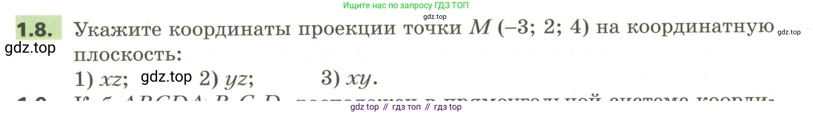 ГДЗ Геометрия, 11 класс Учебник, авторы: Мерзляк Аркадий Григорьевич, Номировский Дмитрий Анатольевич, Поляков Виталий Михайлович, издательство Вентана-граф, Москва, 2019, страница 11, номер 1.8, Условие