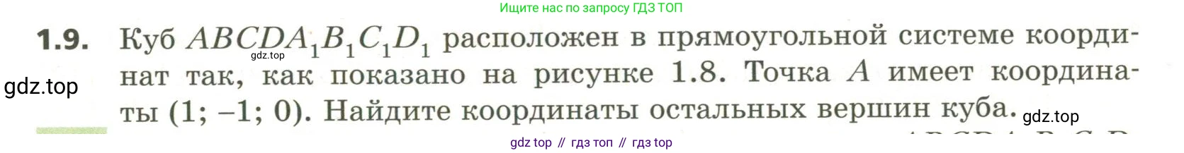 ГДЗ Геометрия, 11 класс Учебник, авторы: Мерзляк Аркадий Григорьевич, Номировский Дмитрий Анатольевич, Поляков Виталий Михайлович, издательство Вентана-граф, Москва, 2019, страница 11, номер 1.9, Условие