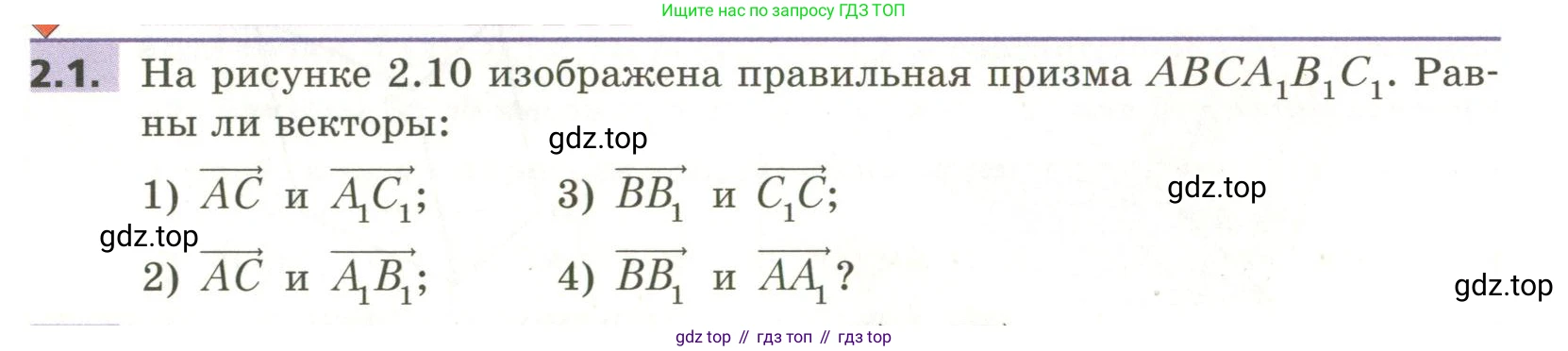 ГДЗ Геометрия, 11 класс Учебник, авторы: Мерзляк Аркадий Григорьевич, Номировский Дмитрий Анатольевич, Поляков Виталий Михайлович, издательство Вентана-граф, Москва, 2019, страница 18, номер 2.1, Условие