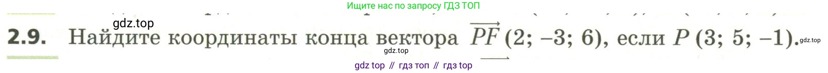 ГДЗ Геометрия, 11 класс Учебник, авторы: Мерзляк Аркадий Григорьевич, Номировский Дмитрий Анатольевич, Поляков Виталий Михайлович, издательство Вентана-граф, Москва, 2019, страница 19, номер 2.9, Условие