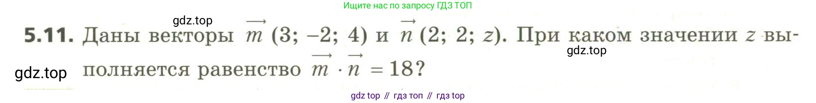 ГДЗ Геометрия, 11 класс Учебник, авторы: Мерзляк Аркадий Григорьевич, Номировский Дмитрий Анатольевич, Поляков Виталий Михайлович, издательство Вентана-граф, Москва, 2019, страница 48, номер 5.11, Условие