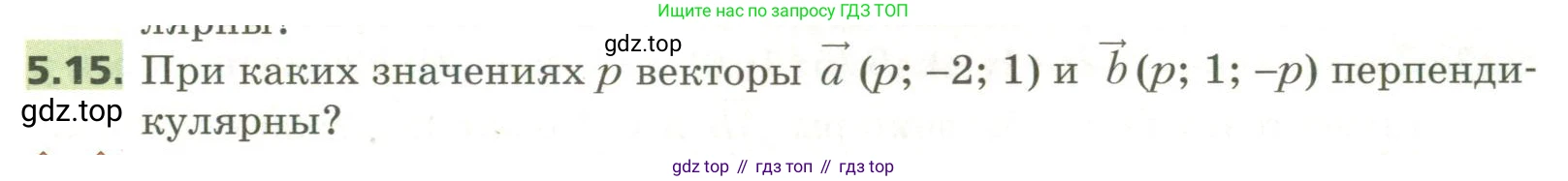 ГДЗ Геометрия, 11 класс Учебник, авторы: Мерзляк Аркадий Григорьевич, Номировский Дмитрий Анатольевич, Поляков Виталий Михайлович, издательство Вентана-граф, Москва, 2019, страница 49, номер 5.15, Условие