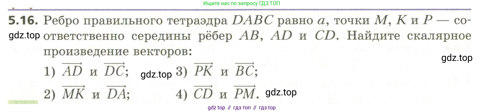 ГДЗ Геометрия, 11 класс Учебник, авторы: Мерзляк Аркадий Григорьевич, Номировский Дмитрий Анатольевич, Поляков Виталий Михайлович, издательство Вентана-граф, Москва, 2019, страница 49, номер 5.16, Условие