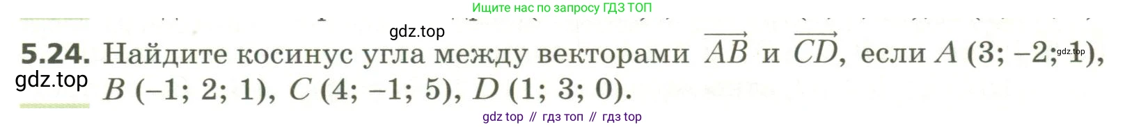 ГДЗ Геометрия, 11 класс Учебник, авторы: Мерзляк Аркадий Григорьевич, Номировский Дмитрий Анатольевич, Поляков Виталий Михайлович, издательство Вентана-граф, Москва, 2019, страница 49, номер 5.24, Условие