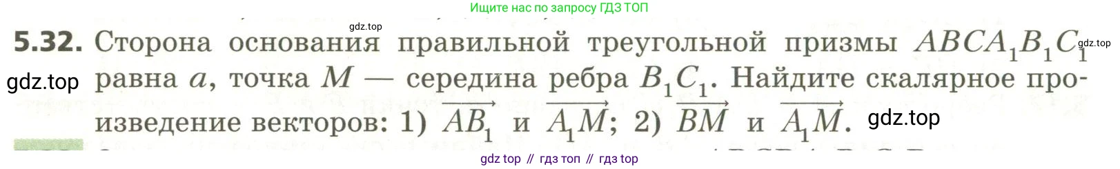 ГДЗ Геометрия, 11 класс Учебник, авторы: Мерзляк Аркадий Григорьевич, Номировский Дмитрий Анатольевич, Поляков Виталий Михайлович, издательство Вентана-граф, Москва, 2019, страница 50, номер 5.32, Условие
