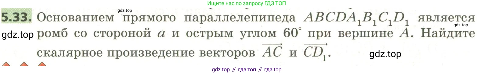 ГДЗ Геометрия, 11 класс Учебник, авторы: Мерзляк Аркадий Григорьевич, Номировский Дмитрий Анатольевич, Поляков Виталий Михайлович, издательство Вентана-граф, Москва, 2019, страница 50, номер 5.33, Условие